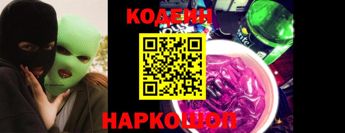 Волжск  закладки  Вход с VPN  Кодеин напиток Lean (лин)  Кодеиновый сироп Lean Purple Drank 